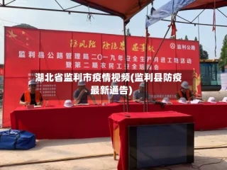 湖北省监利市疫情视频(监利县防疫最新通告)