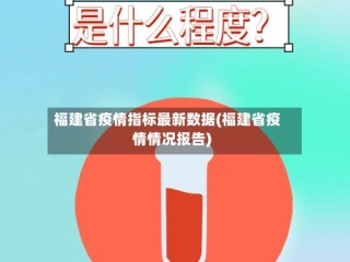福建省疫情指标最新数据(福建省疫情情况报告)