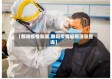 【鄱阳疫情新闻,鄱阳疫情最新消息查询】