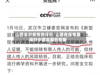 山西省对疫情的评价/山西在疫情期间对中国发展的贡献