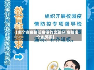 【哪个省疫情防疫做的比较好,疫情哪个省厉害】