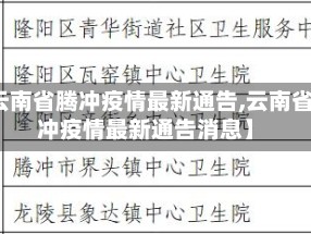 【云南省腾冲疫情最新通告,云南省腾冲疫情最新通告消息】