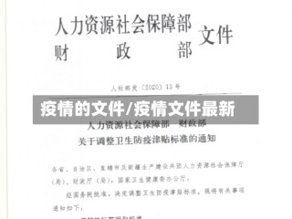 疫情的文件/疫情文件最新