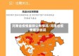 河南省疫情最新公布情况/河南省疫情最新状况