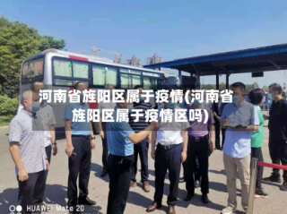 河南省旌阳区属于疫情(河南省旌阳区属于疫情区吗)