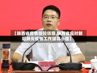 【陕西省疫情防控领导,陕西省应对新冠肺炎疫情工作领导小组】