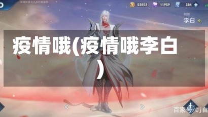 疫情哦(疫情哦李白)