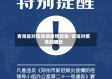 青海省对阵新疆疫情政策/青海对疫情的通告