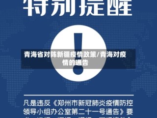 青海省对阵新疆疫情政策/青海对疫情的通告