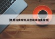 【优酷抗击疫情,众志成城抗击疫情】