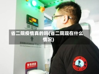 省二院疫情真的吗(省二院现在什么情况)
