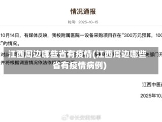 江西周边哪些省有疫情(江西周边哪些省有疫情病例)