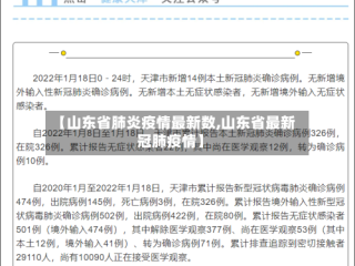 【山东省肺炎疫情最新数,山东省最新冠肺疫情】