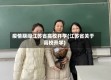 疫情期间江苏省高校开学(江苏省关于高校开学)