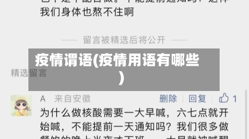 疫情谓语(疫情用语有哪些)