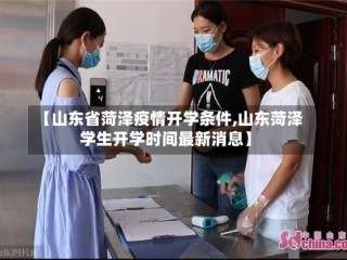 【山东省菏泽疫情开学条件,山东菏泽学生开学时间最新消息】
