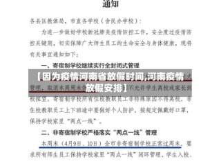 【因为疫情河南省放假时间,河南疫情放假安排】