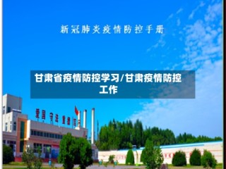 甘肃省疫情防控学习/甘肃疫情防控工作