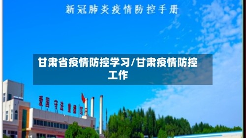 甘肃省疫情防控学习/甘肃疫情防控工作