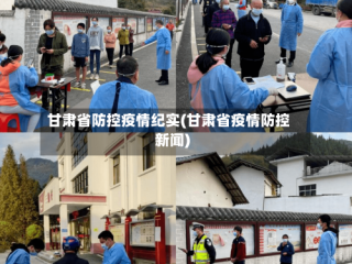 甘肃省防控疫情纪实(甘肃省疫情防控新闻)