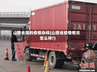 山西省保的疫情杂样(山西省疫情情况怎么样?)