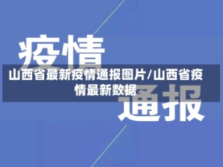 山西省最新疫情通报图片/山西省疫情最新数据