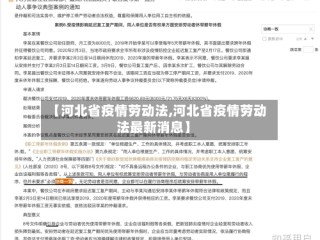 【河北省疫情劳动法,河北省疫情劳动法最新消息】