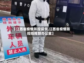 【江西省疫情防控设卡,江西省疫情防控指挥部办公室】