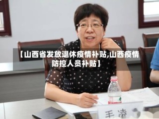 【山西省发放退休疫情补贴,山西疫情防控人员补贴】