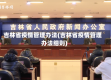 吉林省疫情管理办法(吉林省疫情管理办法细则)