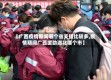 【广西疫情期间哪个省支援比较多,疫情期间广西援助湖北哪个市】