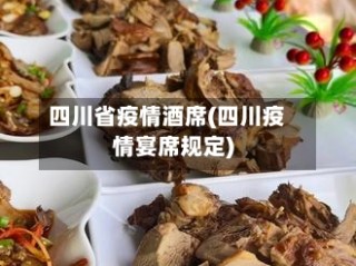 四川省疫情酒席(四川疫情宴席规定)
