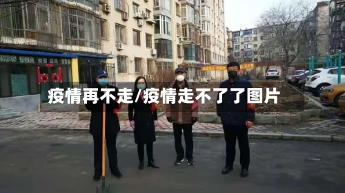 疫情再不走/疫情走不了了图片