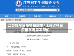 江苏省今日疫情在哪里/江苏省今日疫情在哪里发现的