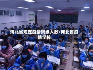 河北省规定疫情班级人数/河北省疫情学校