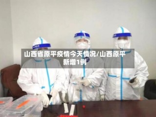 山西省原平疫情今天情况/山西原平新增1例