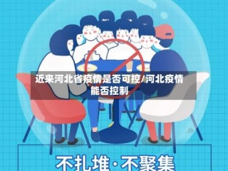 近来河北省疫情是否可控/河北疫情能否控制