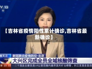 【吉林省疫情阳性累计确诊,吉林省最新确诊】