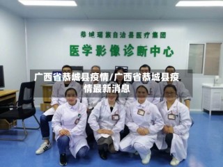 广西省恭城县疫情/广西省恭城县疫情最新消息