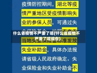 什么省疫情不严重了呢(什么省疫情不严重了呢现在)