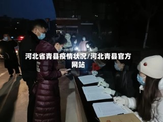 河北省青县疫情状况/河北青县官方网站