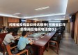 河南省疫情会议传达精神(河南省召开疫情防控电视电话会议)