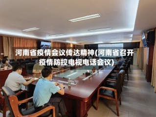 河南省疫情会议传达精神(河南省召开疫情防控电视电话会议)
