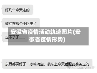 安徽省疫情活动轨迹图片(安徽省疫情形势)