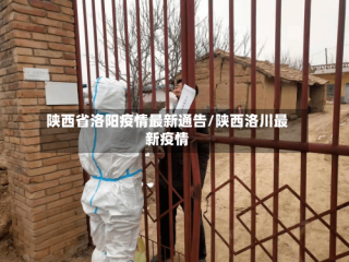 陕西省洛阳疫情最新通告/陕西洛川最新疫情