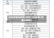 20日安徽省疫情(安徽22日新增1例确诊病例)