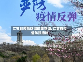 江苏省疫情防御政策查询/江苏省疫情防控措施