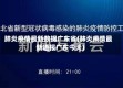肺炎疫情最新数据广东省(肺炎疫情最新通报广东今天)