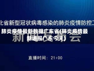 肺炎疫情最新数据广东省(肺炎疫情最新通报广东今天)