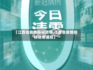 【江西省疫情指标清零,江西省疫情指标清零通知】